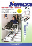 電動輪椅, 日本SUNWA TRE-52 電動上落樓梯平台 (運送輪椅和電動輪椅用家)