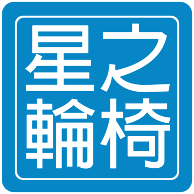 星之輪椅 香港輪椅專賣店