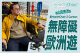 HealthChair Z CARBON 1 電動輪椅 (碳纖維車架，淨重17KG，真正香港製造）