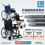 手推輪椅租賃費用
Manual Wheelchair Rental Rates
FOR HOTEL GUEST