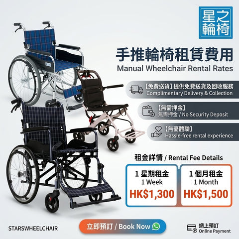 手推輪椅租賃費用
Manual Wheelchair Rental Rates
FOR HOTEL GUEST