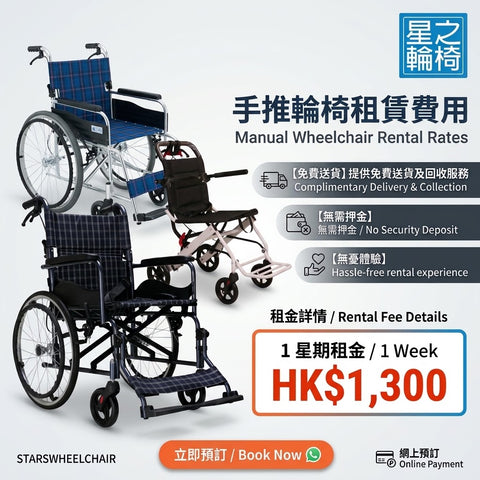 酒店專屬摺疊手推輪椅租借 (附免費送貨) | Manual wheelchair Rent for Hotel Guests (Free Delivery)