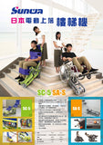 日本SUNWA SA-S 電動上落樓梯機 (運送輪椅用家), 星之輪椅