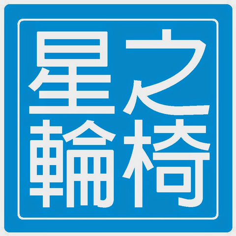電動輪椅租借 （三個月）